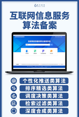 規范算法推薦，促進健康發展——解讀我國互聯網信息服務算法備案制度