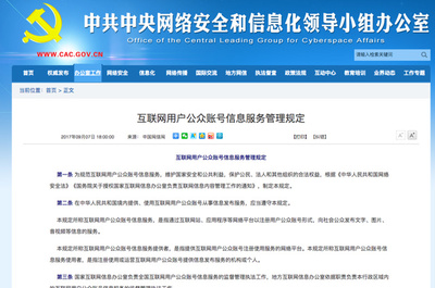 網信辦新規落地 公眾賬號實名制全面推行，互聯網信息服務迎來新篇章